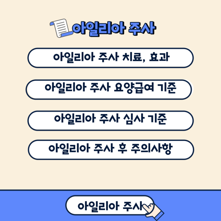  아일리아 주사 치료를 고려 중이라면