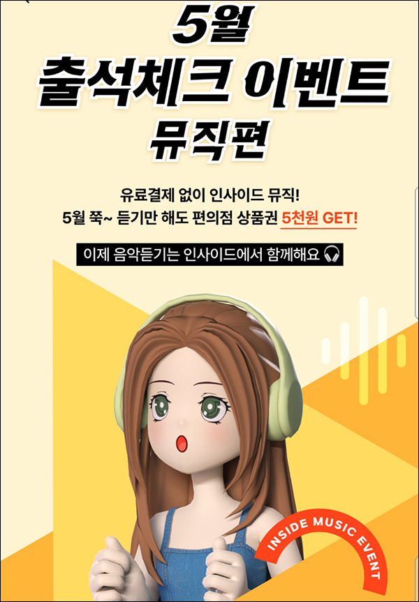 인사이드 5월 출석이벤트(GS25 5,000원 100%)전원증정