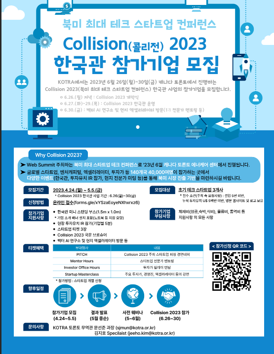 2023년 북미 테크 스타트업 컨퍼런스 Collision 한국관 참가기업 모집 공고