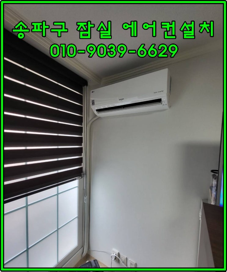  송파구 잠실 장미아파트 에어컨설치 ( 고객의 입장에서 최선을 다합니다 )