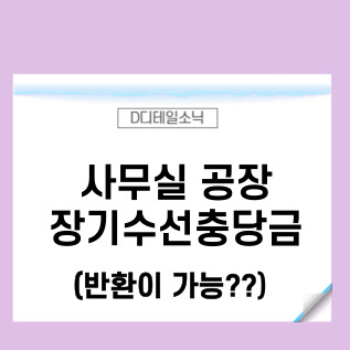  장기수선충당금 반환(오피스텔 상가 등 월세 전세 세입자)