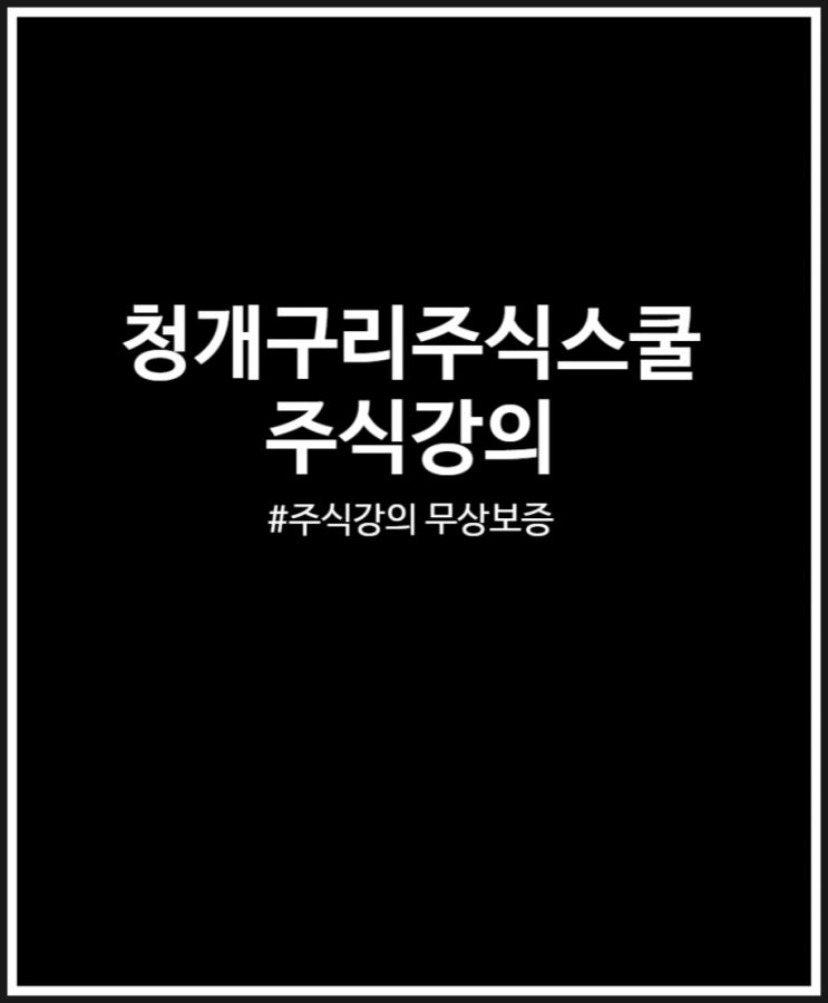  청개구리주식스쿨 주식강의 끝판왕 주식투자 주식공부 한 번에