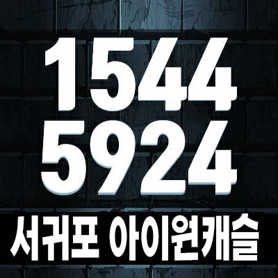  서귀포 아이원캐슬타운빌리지1차,2차 서홍동 신축빌라(연립주택) 분양/매매 주택담보대출 및 현장입지 모델하우스 평형타입 정보