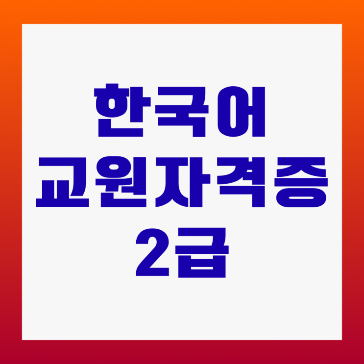 한국어교원자격증2급 온라인 과목으로 수강