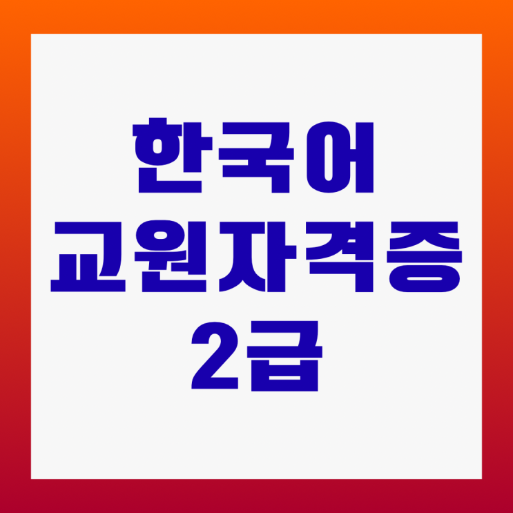  한국어교원자격증2급 온라인 과목으로 수강