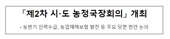 「제2차 시·도 농정국장회의」 개최_농림축산식품부 「제2차 시·도 농정국장회의」 개최_농림축산식품부