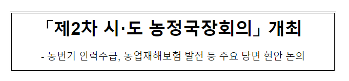 「제2차 시·도 농정국장회의」 개최_농림축산식품부