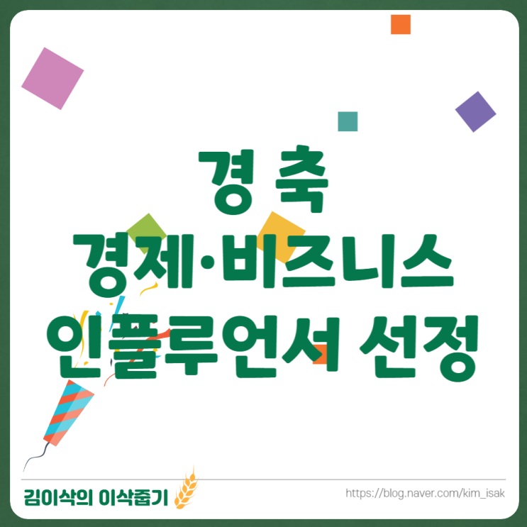  네이버 경제 인플루언서 선정되었습니다.