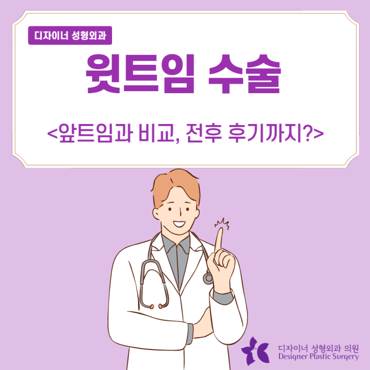  윗트임 수술 앞트임과 비교, 전후, 후기까지?