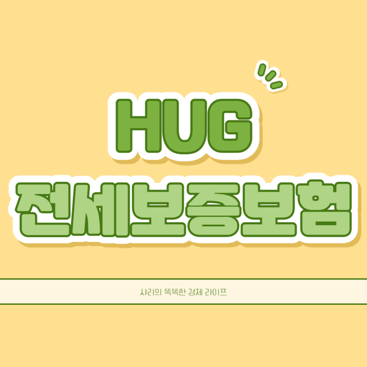  전세보증보험 가입 제한 기준과 가능대상은 어떻게 될까