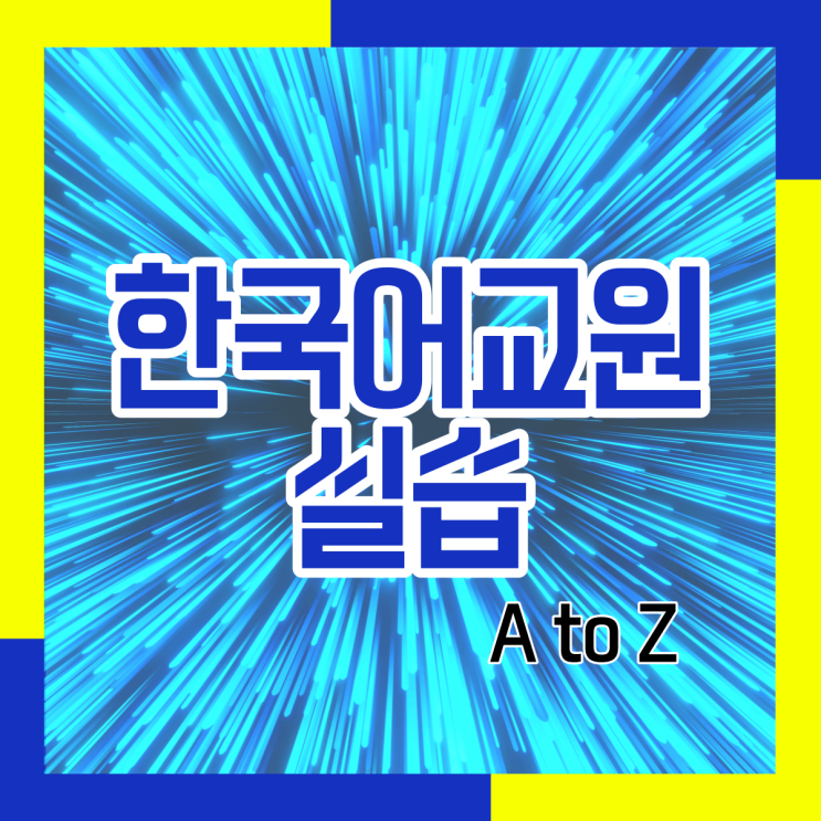  한국어교원실습 알아보기 A to Z