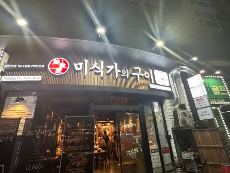  대구 북구청맛집 닭구이와 돼지구이를 동시에 '미식가의 구이 침산점'