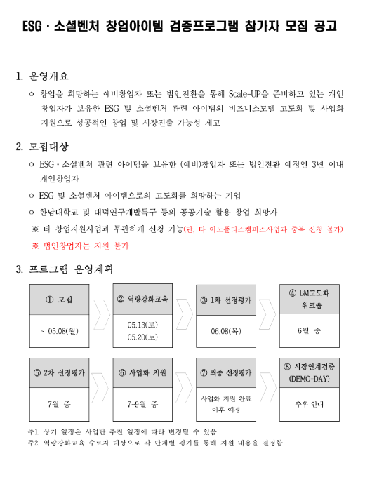 2023년 ESGㆍ소셜벤처 창업아이템 검증프로그램 참가자 모집 공고 2023년 ESGㆍ소셜벤처 창업아이템 검증프로그램 참가자 모집 공고