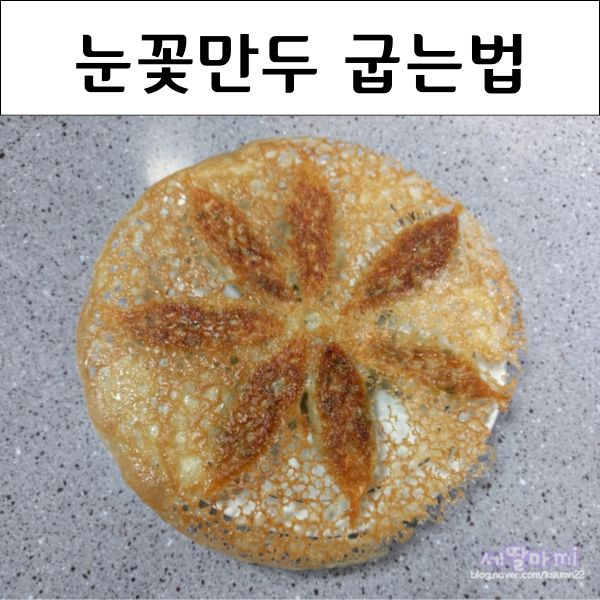  냉동만두 굽기 바삭촉촉 눈꽃만두 군만두 굽는법