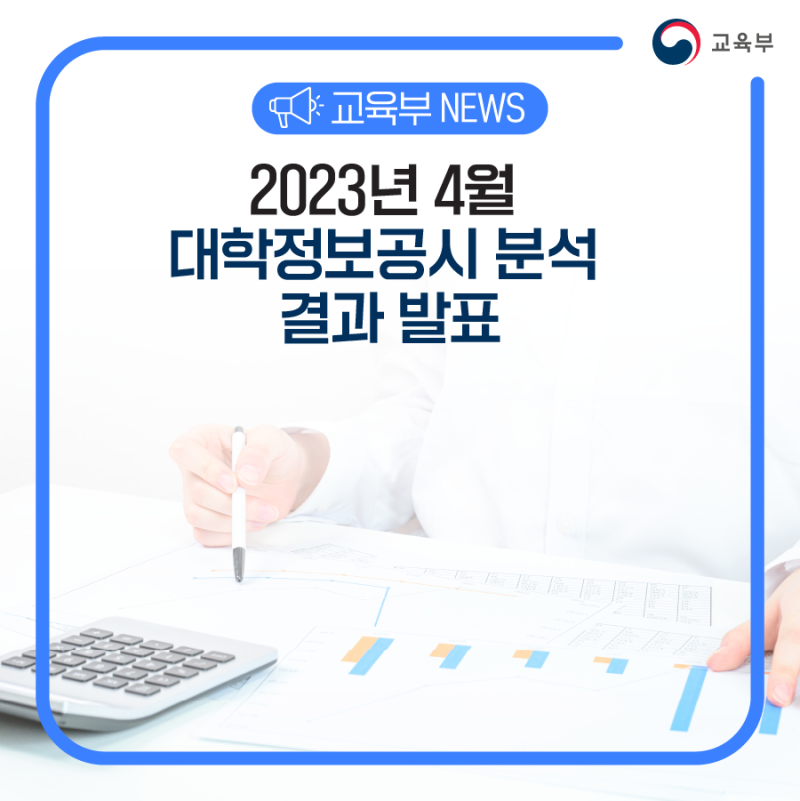 2023년 4월 대학정보공시 분석 결과 발표