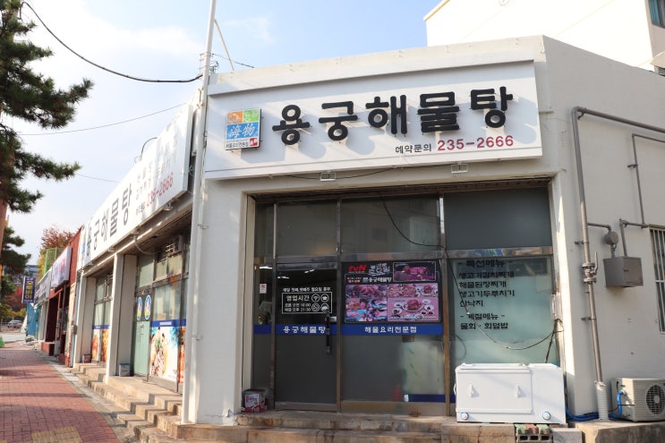  울산 대왕암 맛집 용궁해물탕