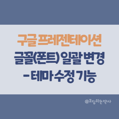  구글 프레젠테이션에서 여러 슬라이드의 글꼴(폰트) 일괄 변경하기 - 테마 수정