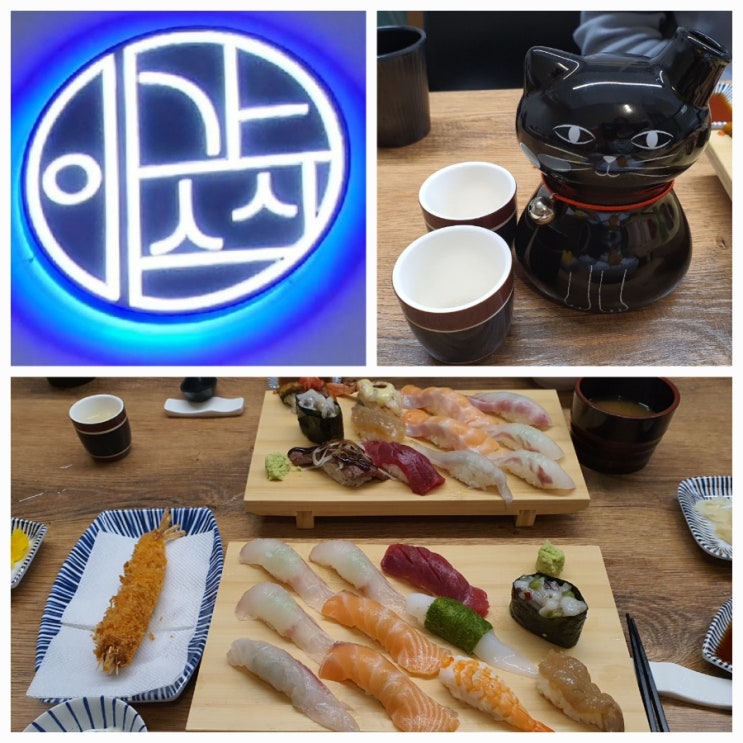  [원주 무실동 맛집] 밥보다 회로 배차는 초밥 맛집 : 이가스시