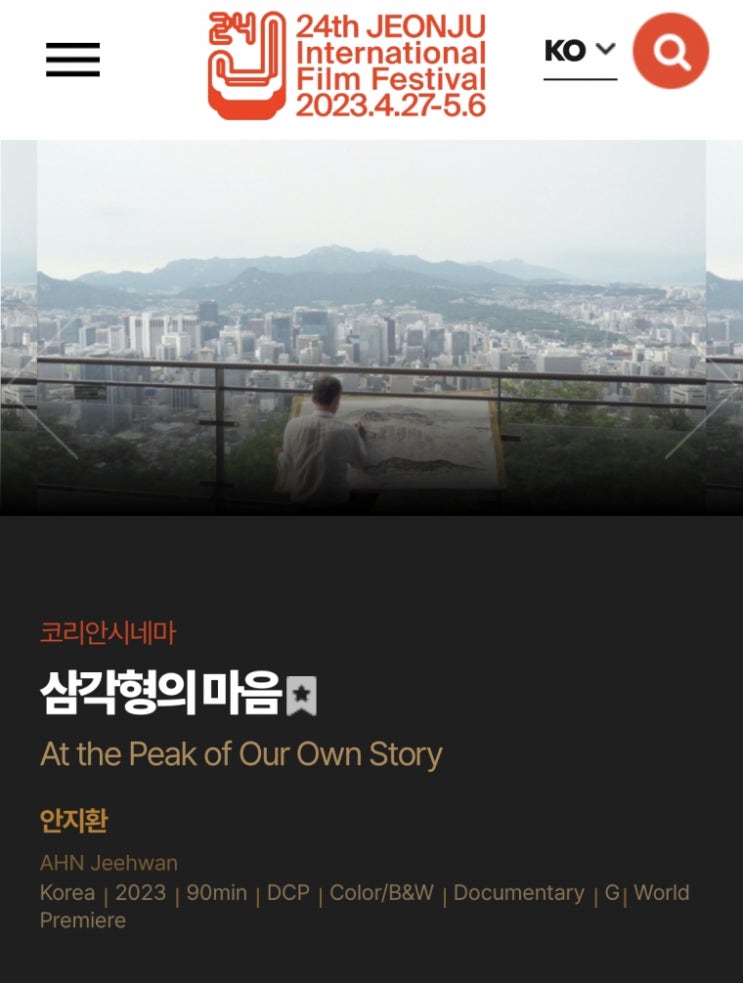  전주국제영화제에서 만나게 될 김석환의 북한산 그림, 영화 ‘삼각형의 마음’