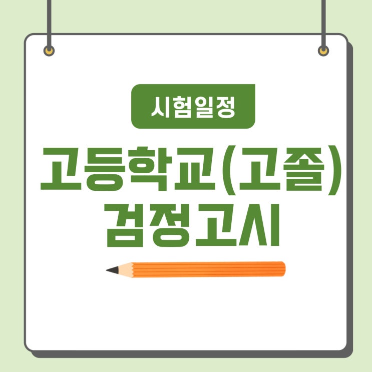 고등학교(고졸) 검정고시 준비방법 및 난이도 확인 고등학교(고졸) 검정고시 준비방법 및 난이도 확인