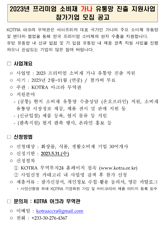 2023년 프리미엄 소비재 가나 유통망 진출 지원사업 참가기업 모집 공고 2023년 프리미엄 소비재 가나 유통망 진출 지원사업 참가기업 모집 공고