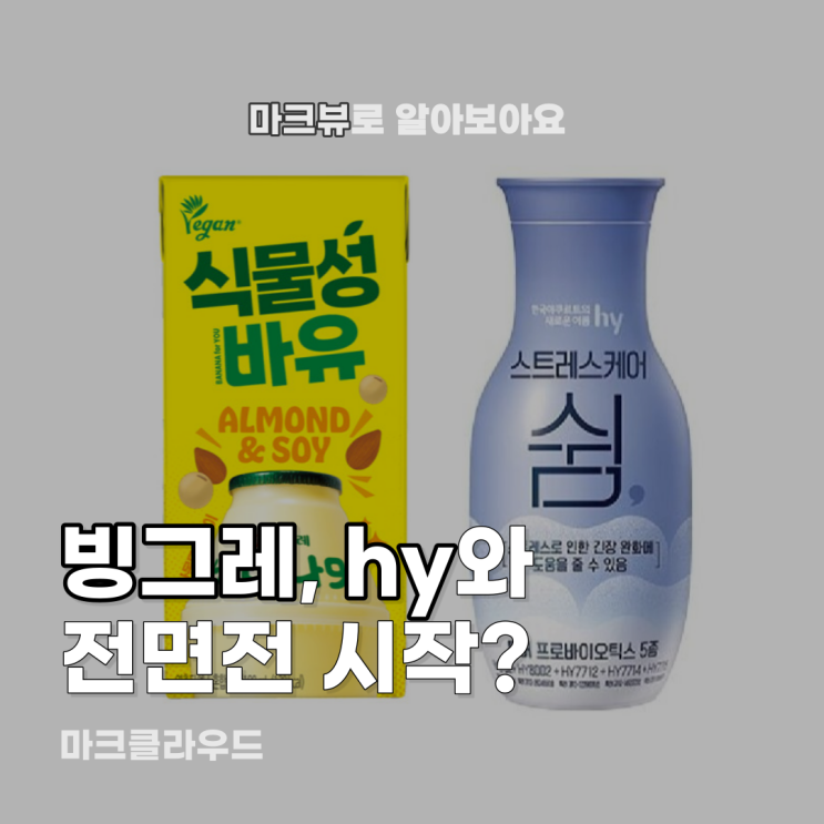  빙그레, hy와 전면전 시작?