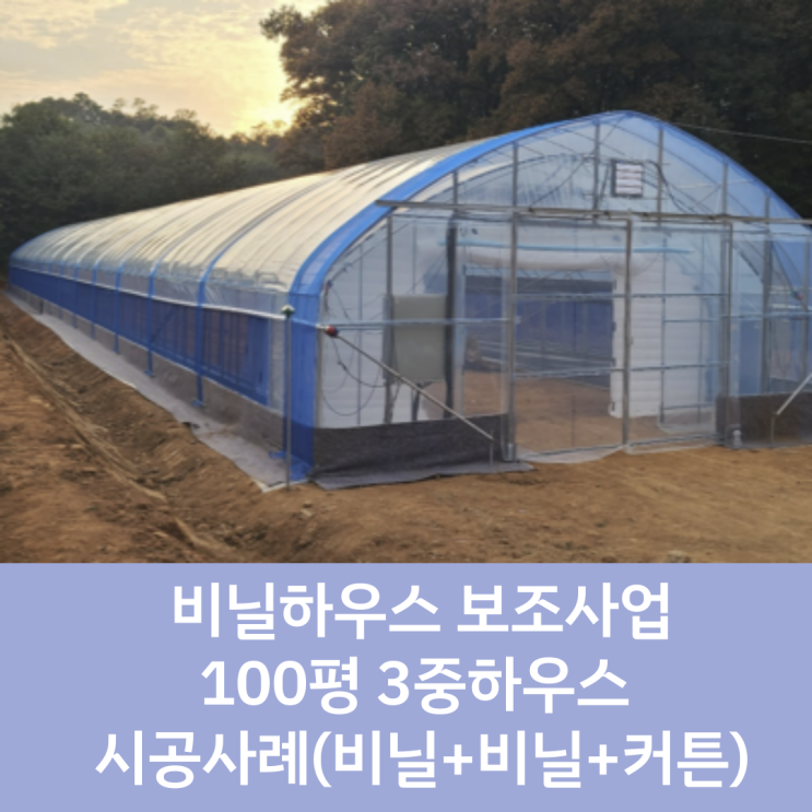  [화성 수원 농자재] 비닐하우스 보조사업 3중하우스 시공사례 / 100평 비닐하우스 시공사례 / 3중하우스 시공 후기 / 경기도 화성시 농가 보조사업 / 화성시 비닐하우스 지원사업