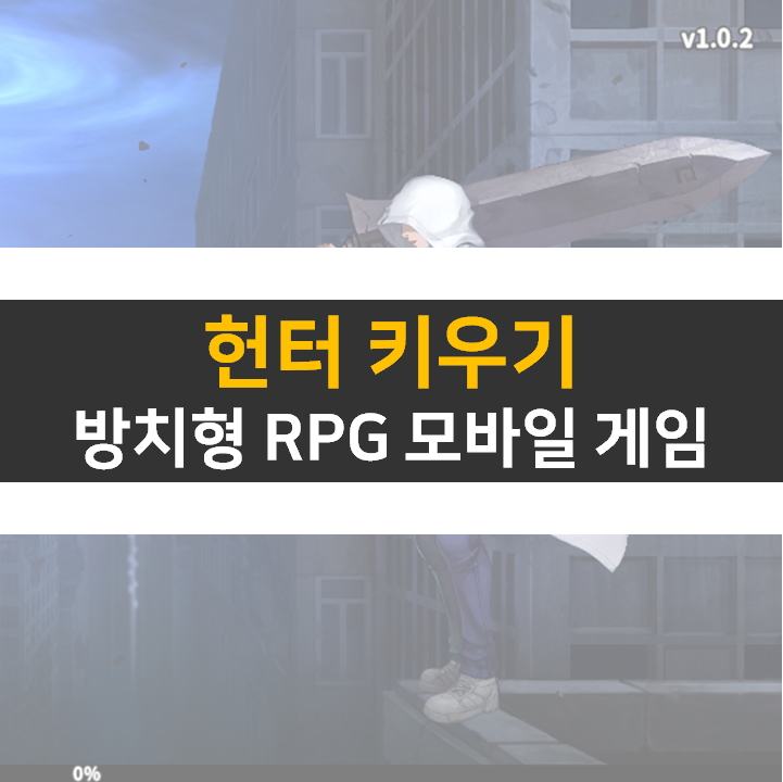 헌터 키우기 쿠폰 없는 방치형 RPG 모바일 게임 공략 헌터 키우기 쿠폰 없는 방치형 RPG 모바일 게임 공략