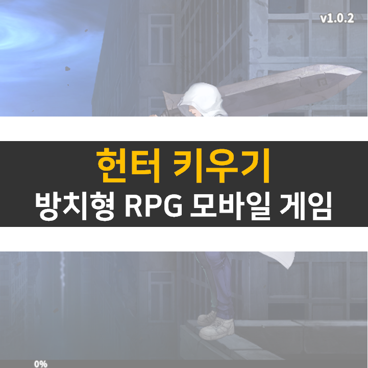 헌터 키우기 쿠폰 없는 방치형 RPG 모바일 게임 공략