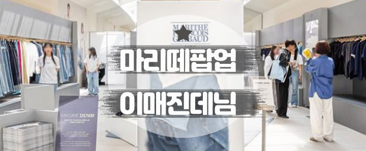 [전시안내] 프랑스 패션 브랜드 : 마리떼 프랑스와 저버 팝업스토어 이메진데님 (feat. 비컨스튜디오)