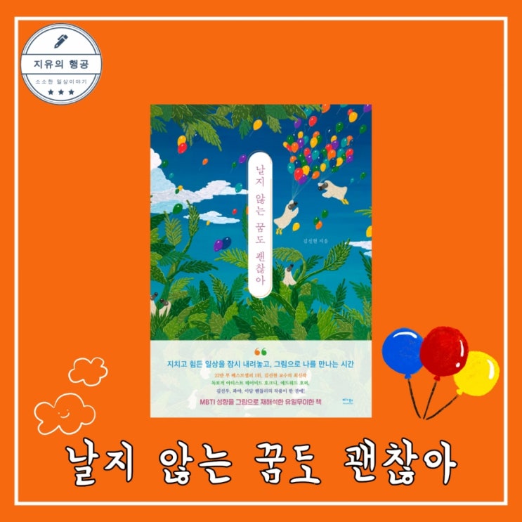  날지 않는 꿈도 괜찮아ㅣ미술치료 김선현 교수 (베가북스) 추천 자기계발 책