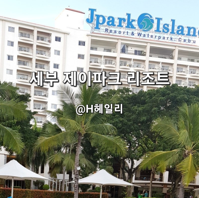 필리핀 세부 막탄 J제이파크 아일랜드 리조트 & 워터파크 디럭스룸 수영장 불쇼 후기 : 네이버 블로그 필리핀 세부 막탄 J제이파크 아일랜드 리조트 & 워터파크 디럭스룸 수영장 불쇼 후기 : 네이버 블로그
