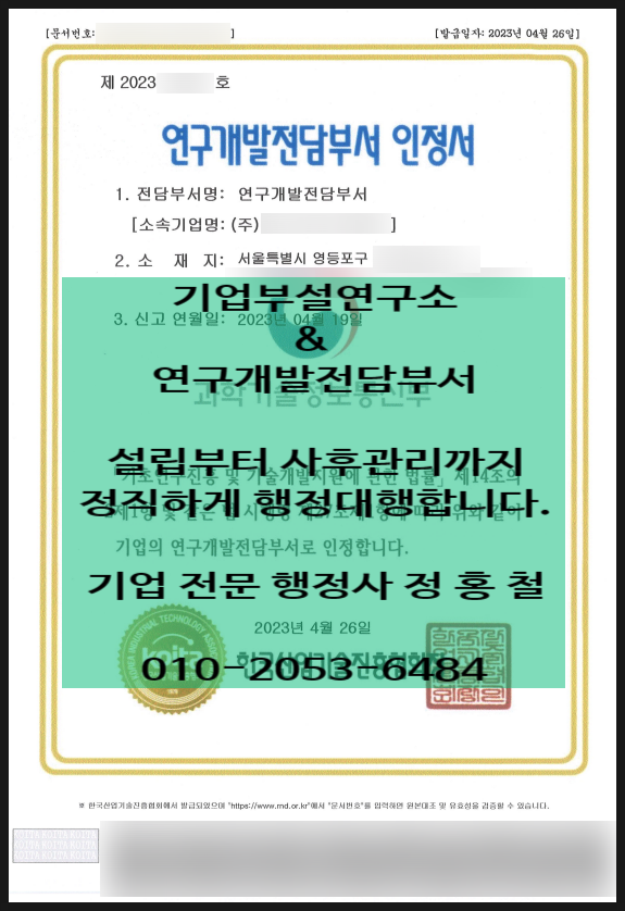  [기업부설연구소·연구개발전담부서 설립승인 주요핵심정리] 연구공간(파티션 분리), 연구(보조)원 세액공제(대표이사·주주·임원), 불시현지조사 대응, 연구개발보고서&연구노트 사후관리.