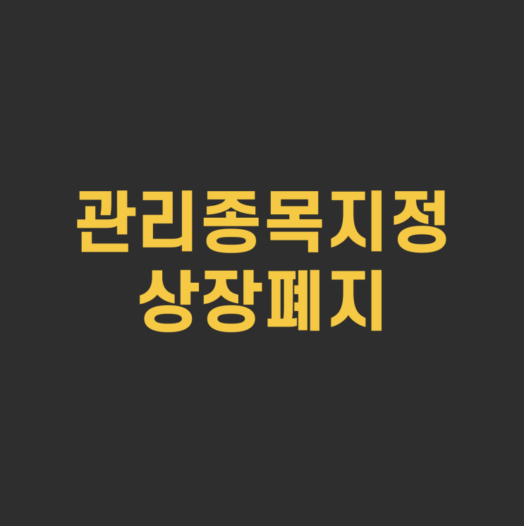  관리종목지정 상장폐지 뜻 절차 조건