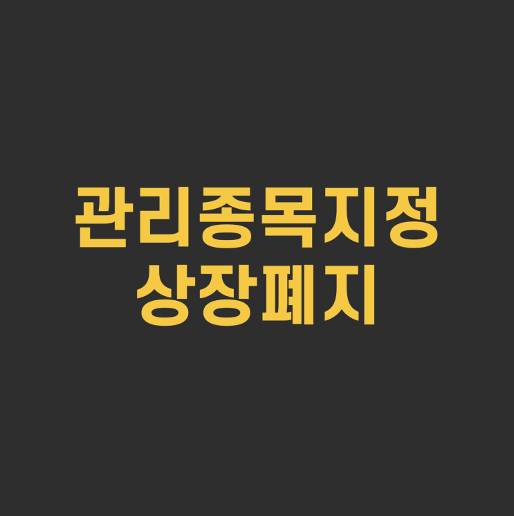 관리종목지정 상장폐지 뜻 절차 조건