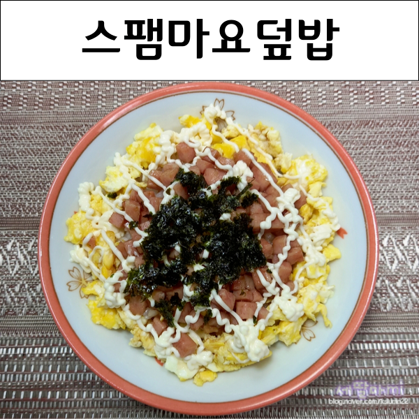  간편한 재료로 만드는 스팸마요덮밥 간단한 한끼요리