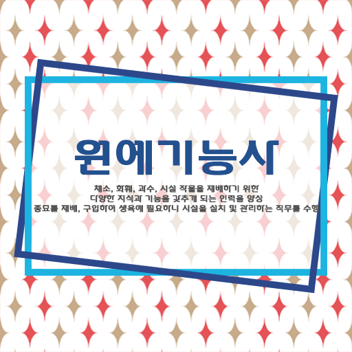  향후진로 궁금하셨죠 . 원예기능사
