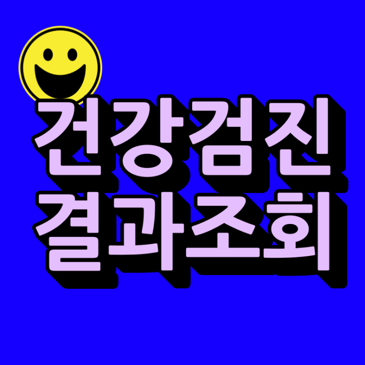  건강검진결과조회 확인방법 이렇게 따라해요