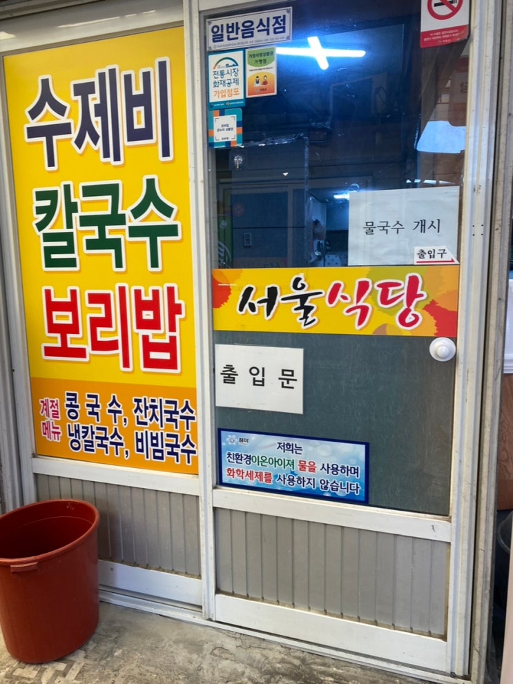 거창시장통 안쪽 맛집 수제비 칼국수 칼제비 맛집 서울식당가격,위치,맛,후기