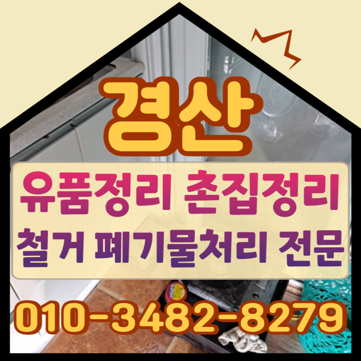  경산유품정리 촌집철거 폐기물처리 전문업체비용 부담없이 맡겨요