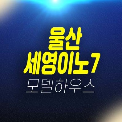 울산 세영이노7 지식산업센터,상가 분양가 투자자,실입주업체 평형타입 즉시입주 현장입지 신축건물 분양사무실 상담예약!