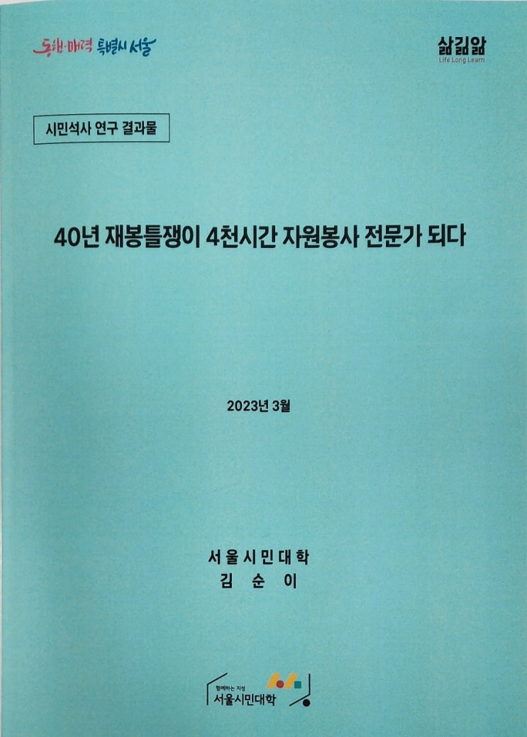 서울시민대학 학사에서 시민대학 석사 연구결과물 "자서전" 서울시민대학 학사에서 시민대학 석사 연구결과물 "자서전"