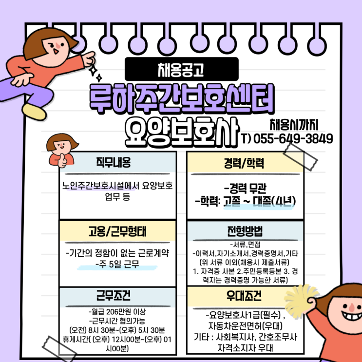  루하루주간보호센터 채용공고