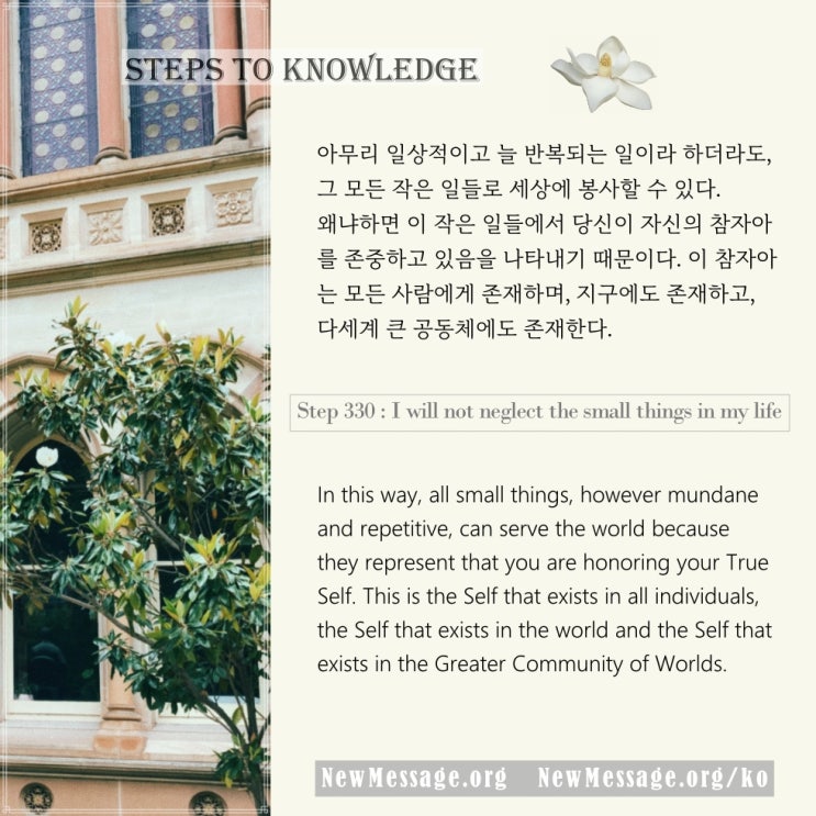 제 330 계단 : 나는 삶에서 작은 일들에 소홀하지 않을 것이다 I will not neglect the small things in my life. 제 330 계단 : 나는 삶에서 작은 일들에 소홀하지 않을 것이다 I will not neglect the small things in my life.