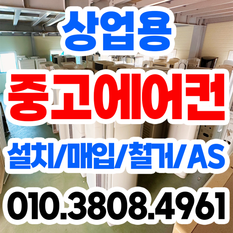  대구 동구 중고에어컨 설치는 365냉난방