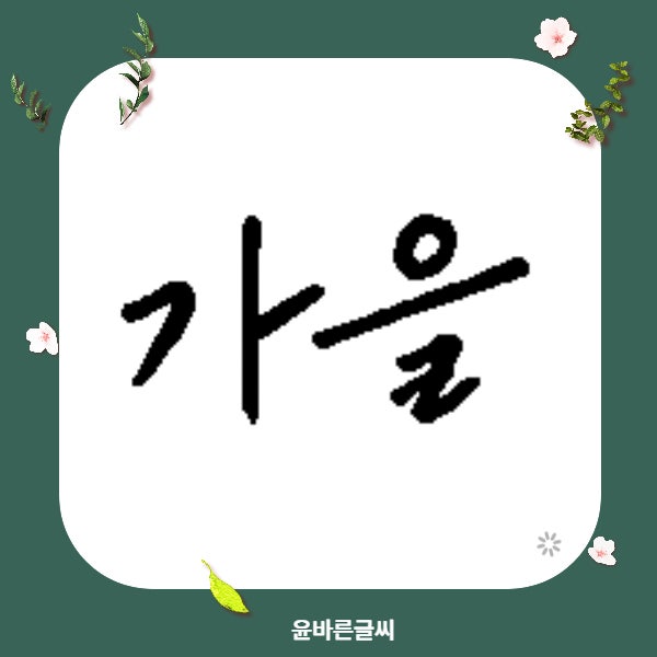 어른 글씨체 손글씨로 빠르게 쓰는 필기체 글씨연습 강좌! : 네이버 블로그