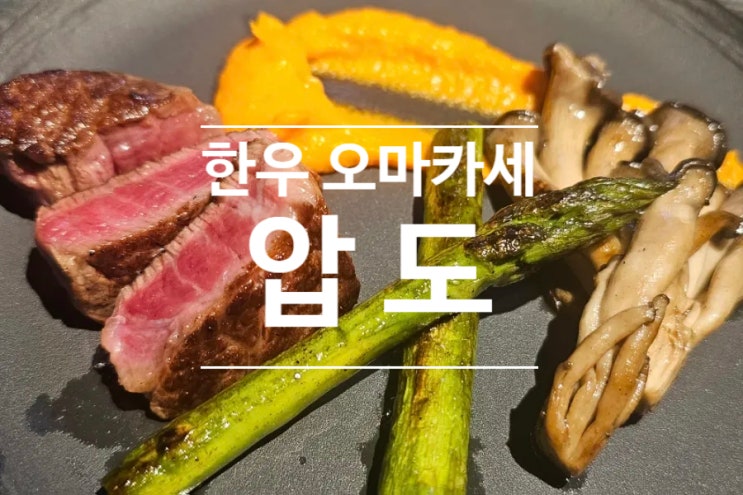  서울 한우 오마카세 우마카세는 압도 합정에서 기념일 레스토랑 코스요리 후기