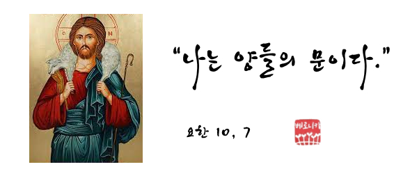 “나는 양들의 문이다.” “나는 양들의 문이다.”