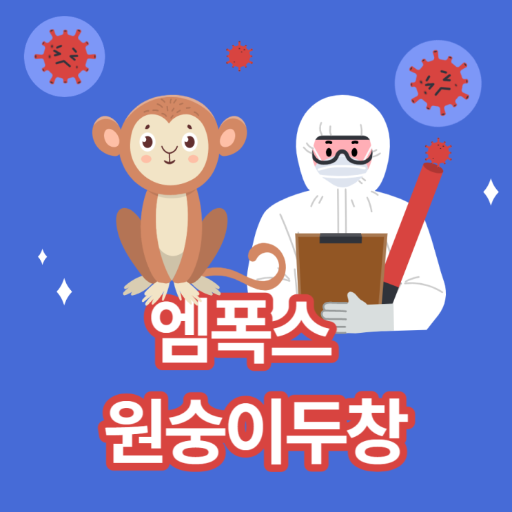 엠폭스 증상 원숭이두창 초기증상 원인 감염경로 검사 치료 예방법