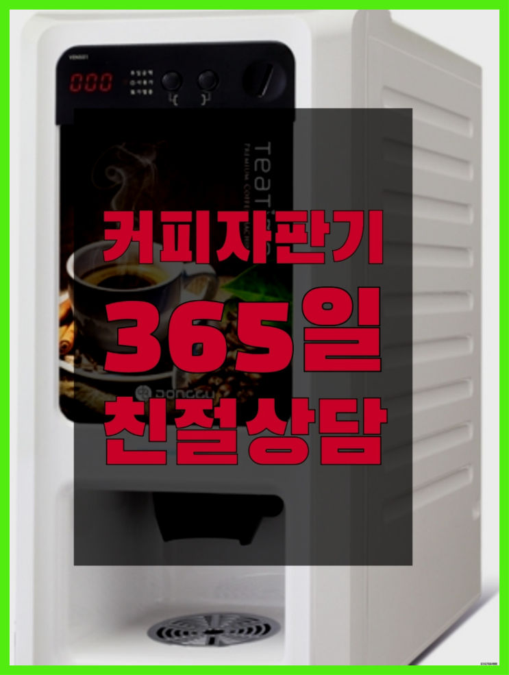  진천군 연담리 믹스커피자판기대여  믹스/원두커피자판기렌탈 꿀팁